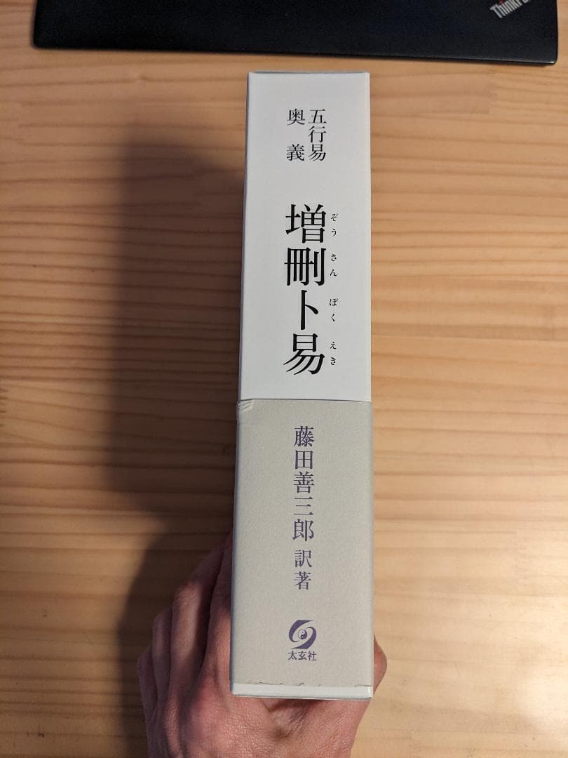 五行易奥義 増刪卜易　藤田 善三郎　断易東洋占い