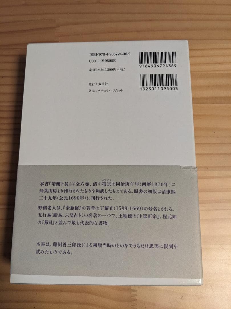 五行易奥義 増刪卜易　藤田 善三郎　断易東洋占い