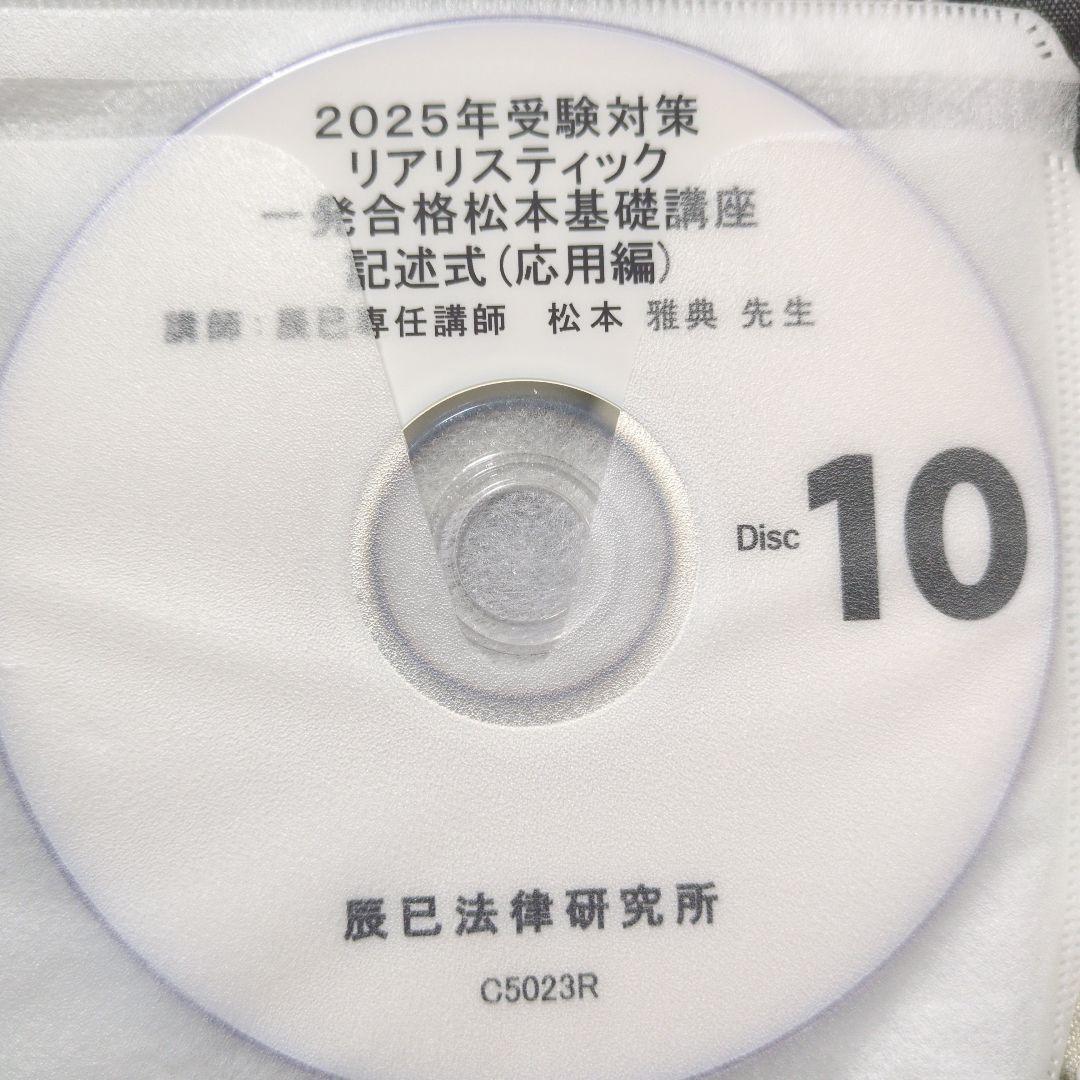 2025年 司法書士 リアリスティック松本基礎講座・記述応用編　DVD