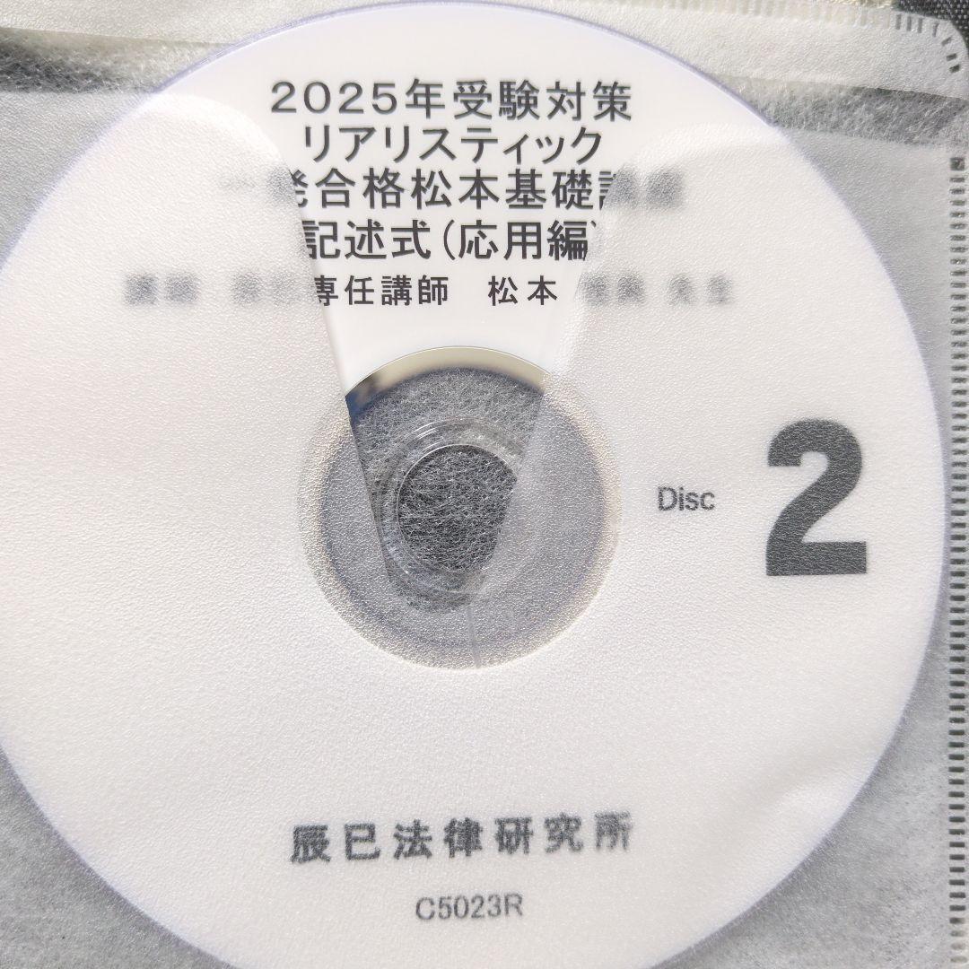 2025年 司法書士 リアリスティック松本基礎講座・記述応用編　DVD