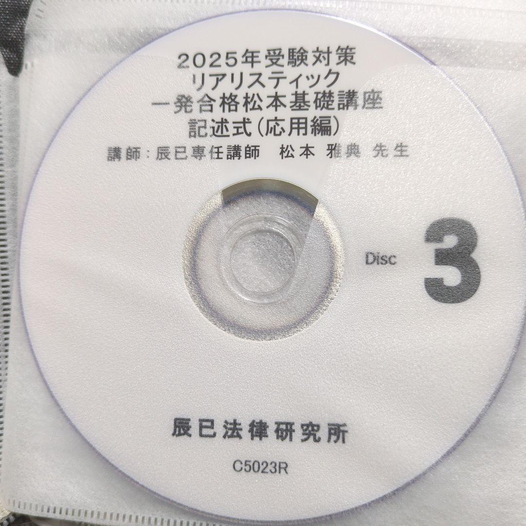 2025年 司法書士 リアリスティック松本基礎講座・記述応用編　DVD