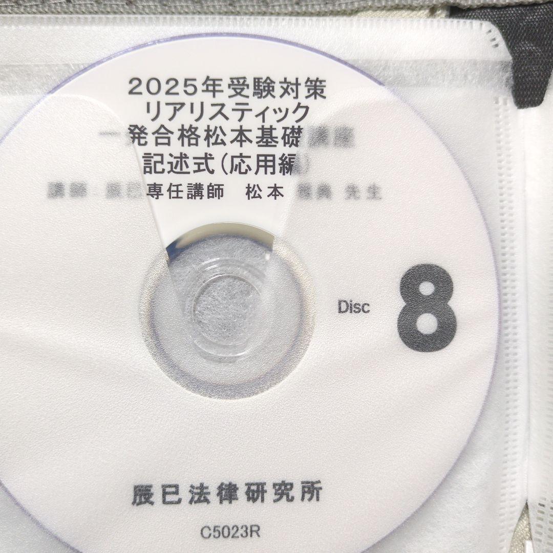 2025年 司法書士 リアリスティック松本基礎講座・記述応用編　DVD