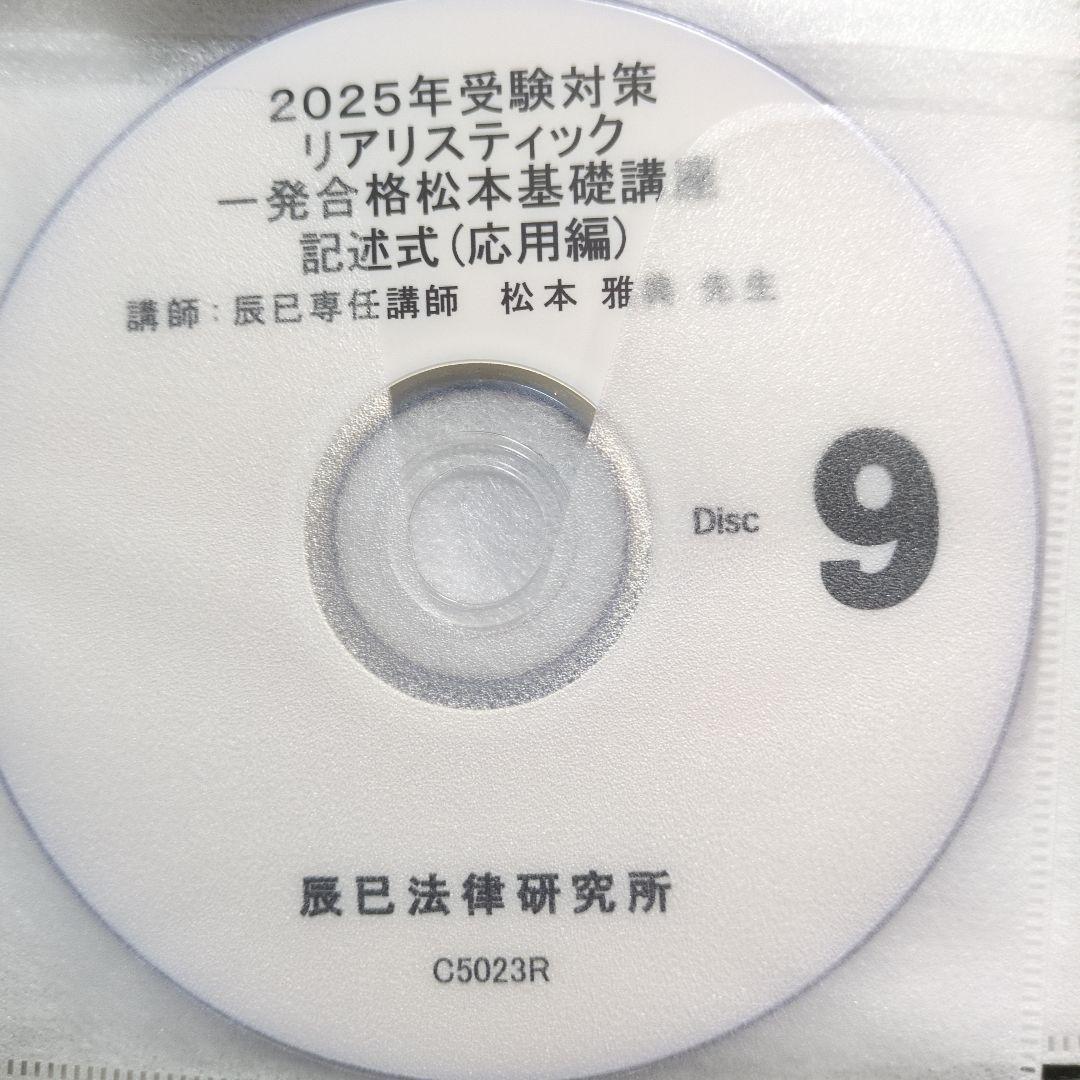 2025年 司法書士 リアリスティック松本基礎講座・記述応用編　DVD