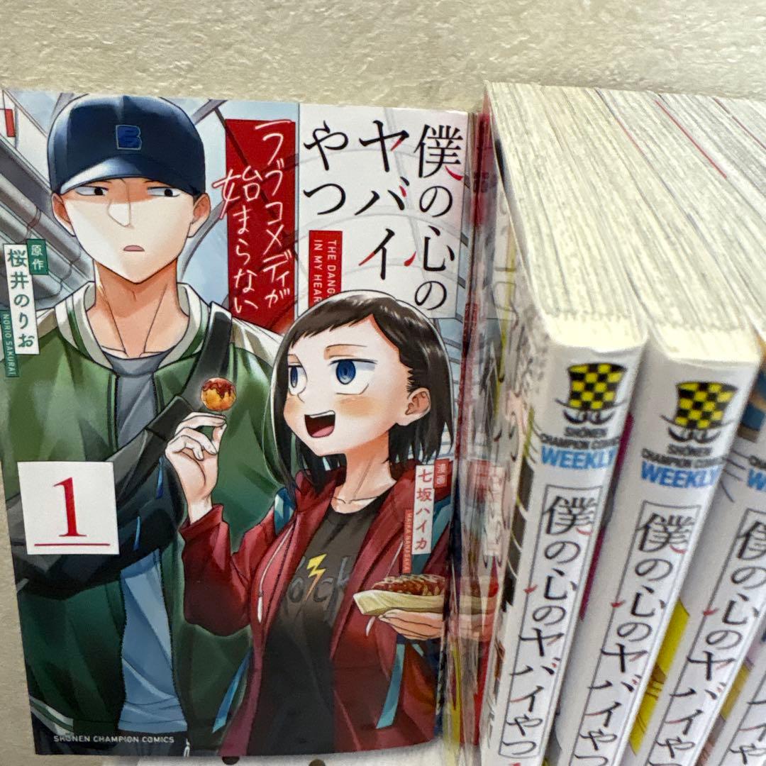 僕の心のヤバイやつ 全巻1巻〜13巻　僕の心のヤバイやつラブコメディが始まらない