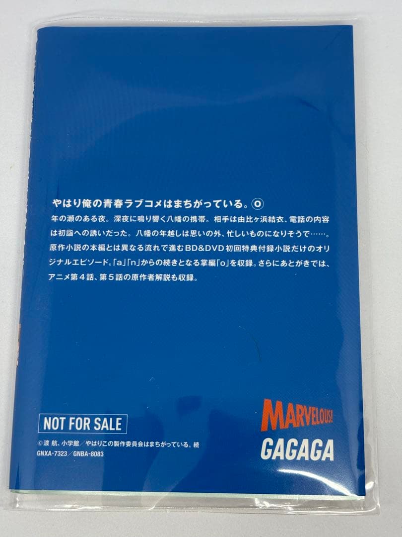 俺ガイル　やはり俺の青春ラブコメはまちがっている 特典小説　another 全巻