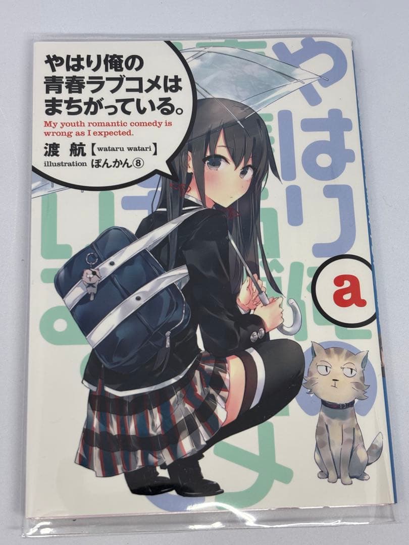 俺ガイル　やはり俺の青春ラブコメはまちがっている 特典小説　another 全巻
