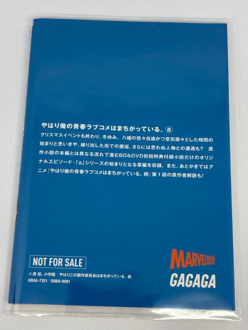 俺ガイル　やはり俺の青春ラブコメはまちがっている 特典小説　another 全巻
