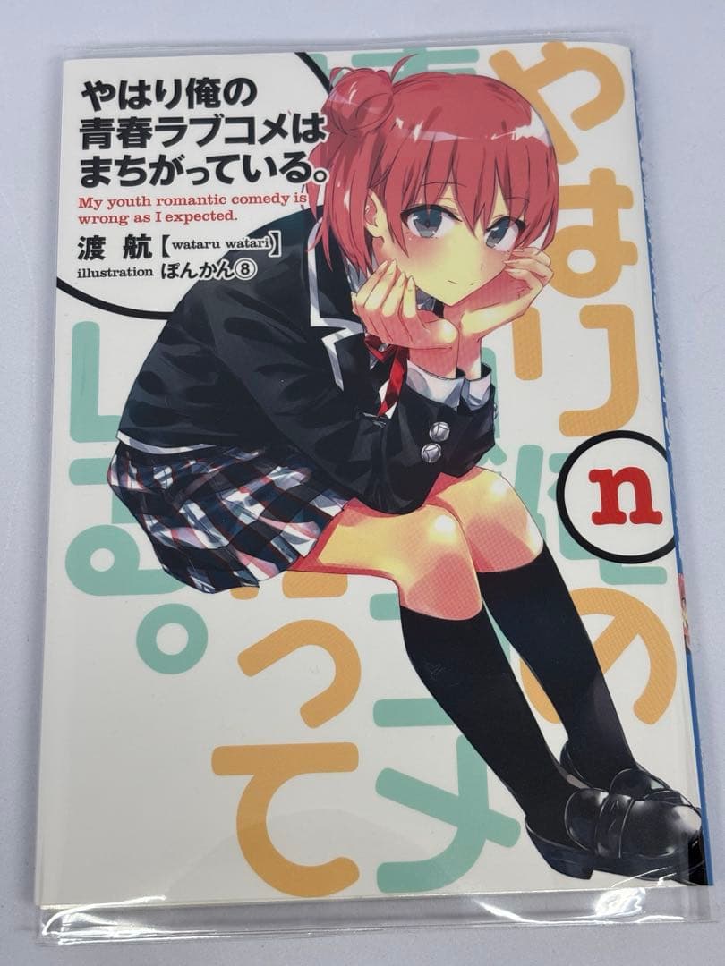 俺ガイル　やはり俺の青春ラブコメはまちがっている 特典小説　another 全巻