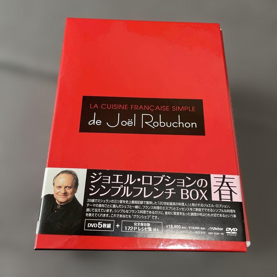 ジョエル・ロブション dvd