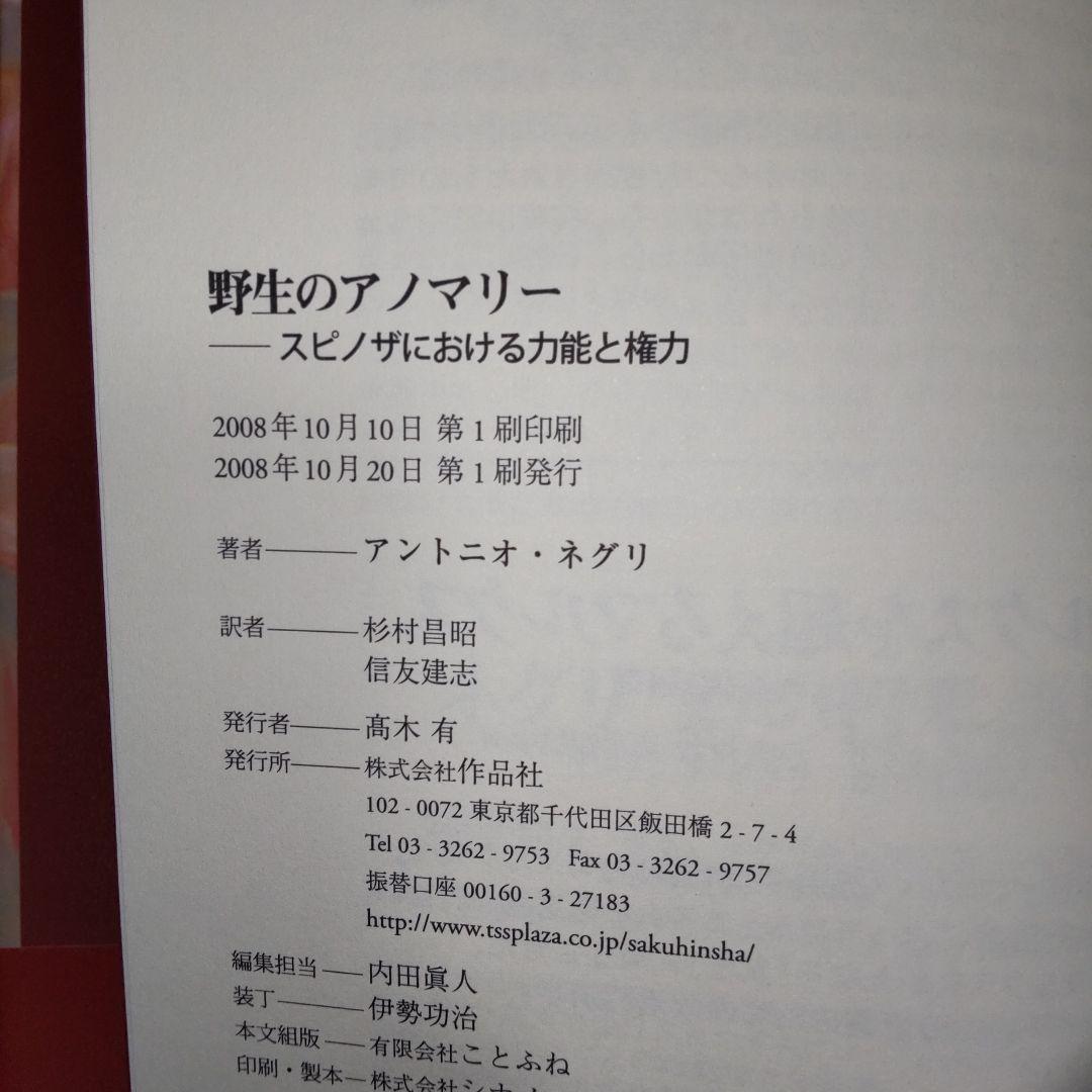 野生のアノマリー スピノザにおける力能と権力　ネグリ