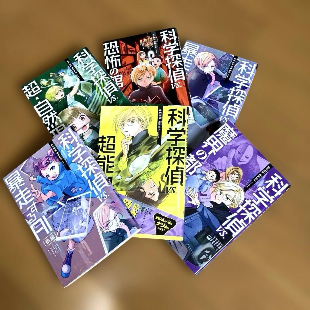 科学探偵シリーズ　14巻セット