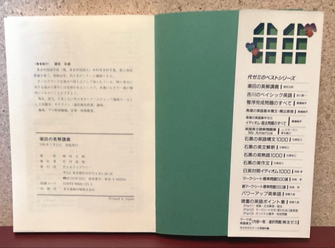 潮田の英解講義　（代々木ライブラリー）潮田五郎