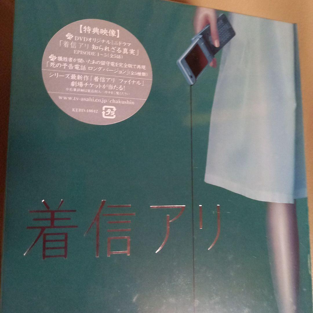 着信アリ DVD-BOX〈5枚組〉