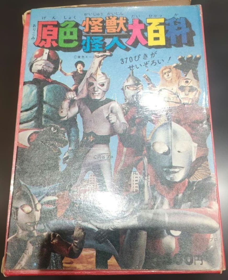 原色怪獣怪人大百科　2冊