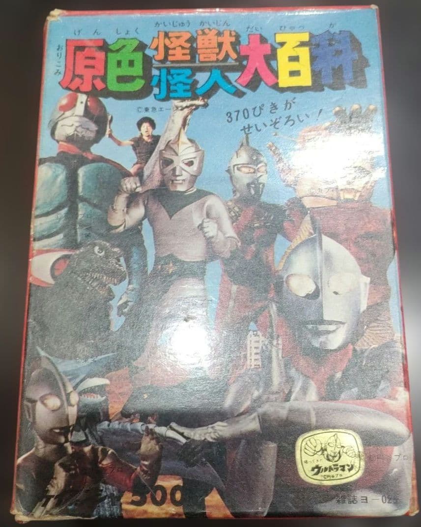 原色怪獣怪人大百科　2冊