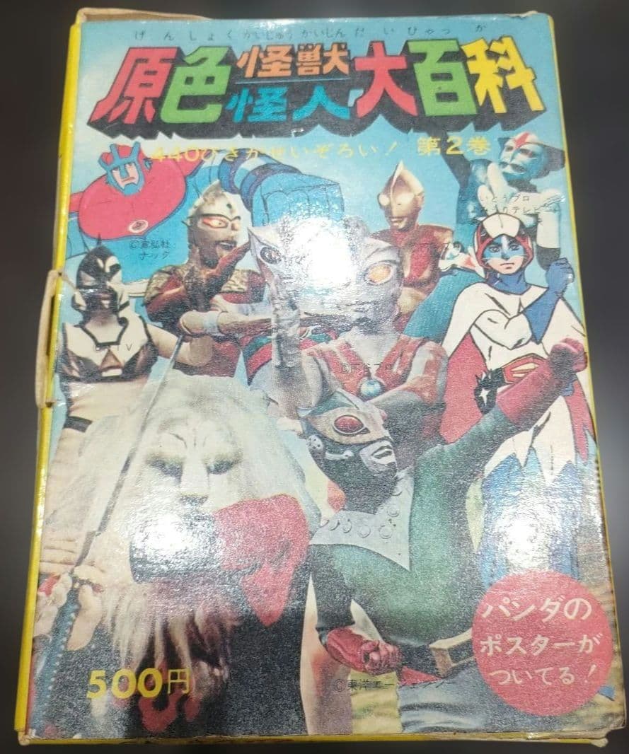 原色怪獣怪人大百科　2冊