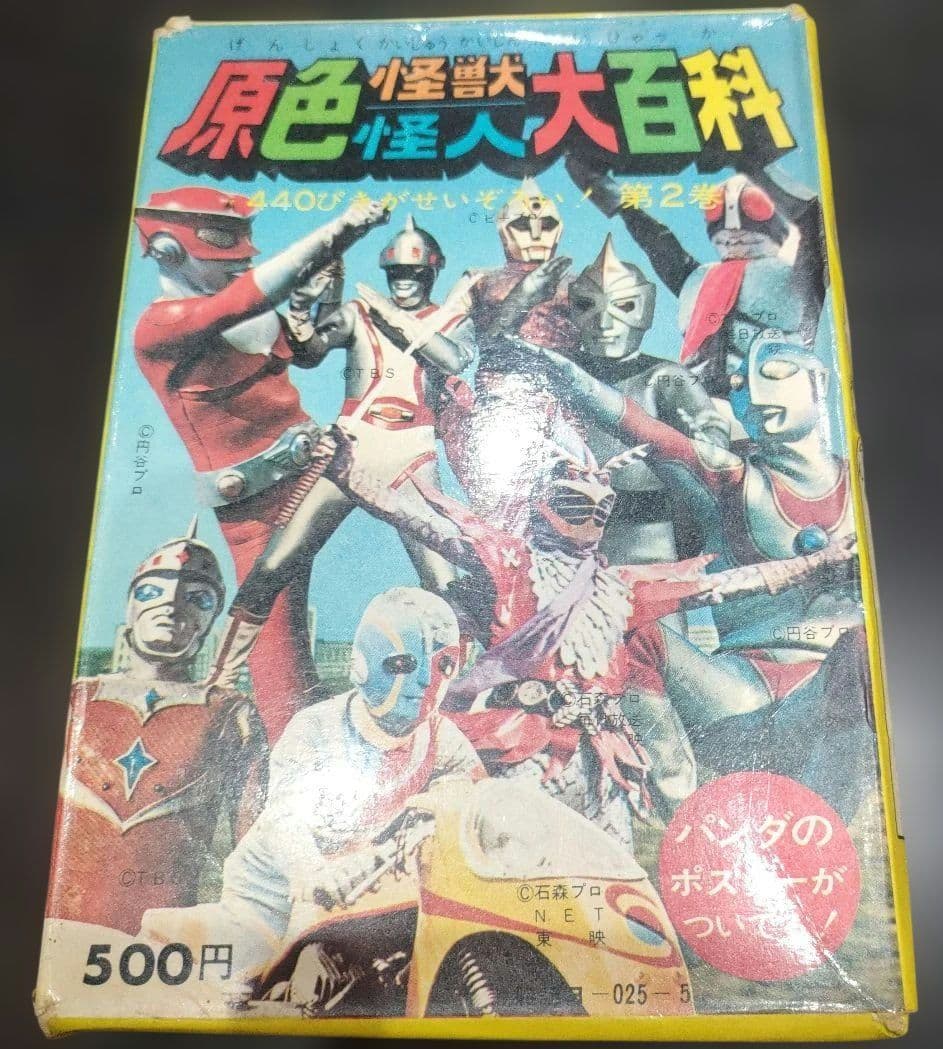原色怪獣怪人大百科　2冊
