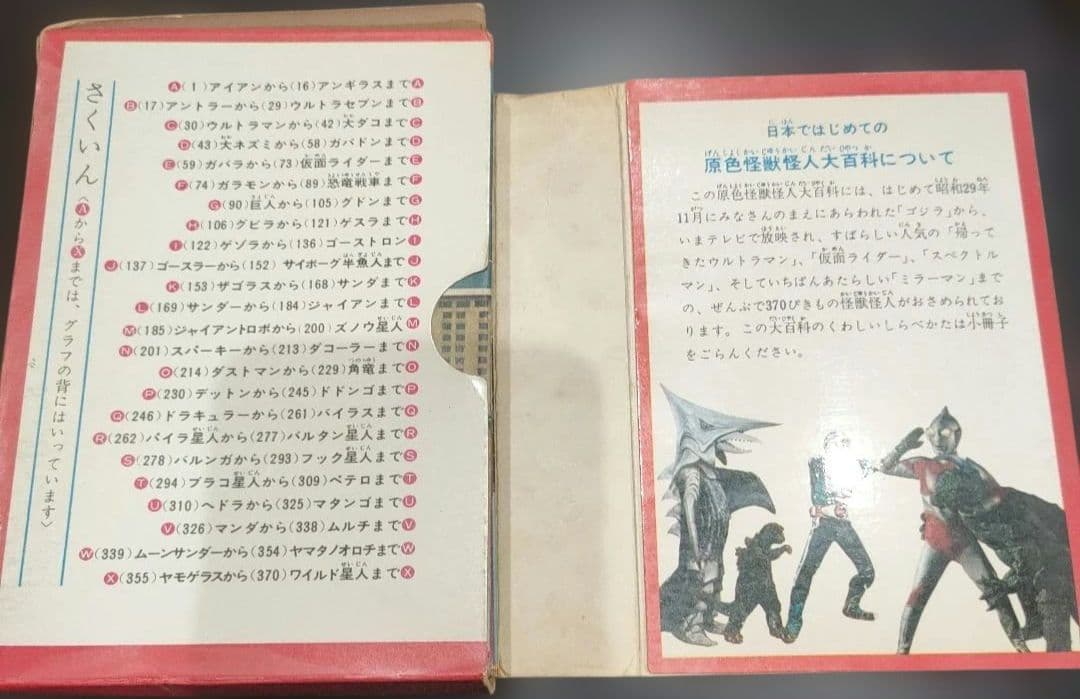 原色怪獣怪人大百科　2冊