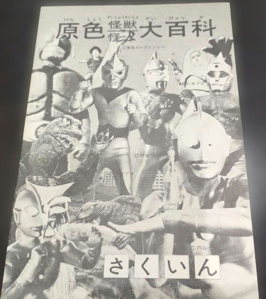 原色怪獣怪人大百科　2冊