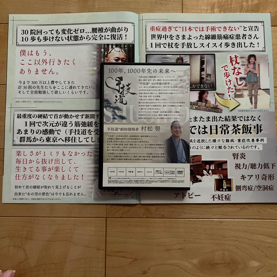 夏の限定特価【美品】手技道　百年後の医学　(村松　努)DVD