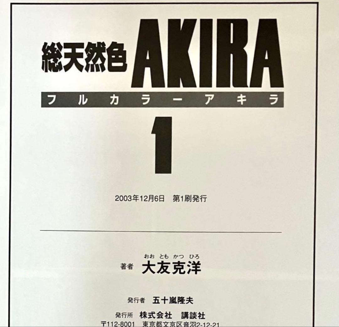 【初版】 AKIRA 総天然色 1巻　フルカラーアキラ大友克洋 ヤングマガジン