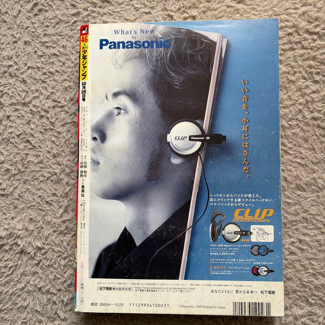 週刊少年ジャンプ 1999年46号