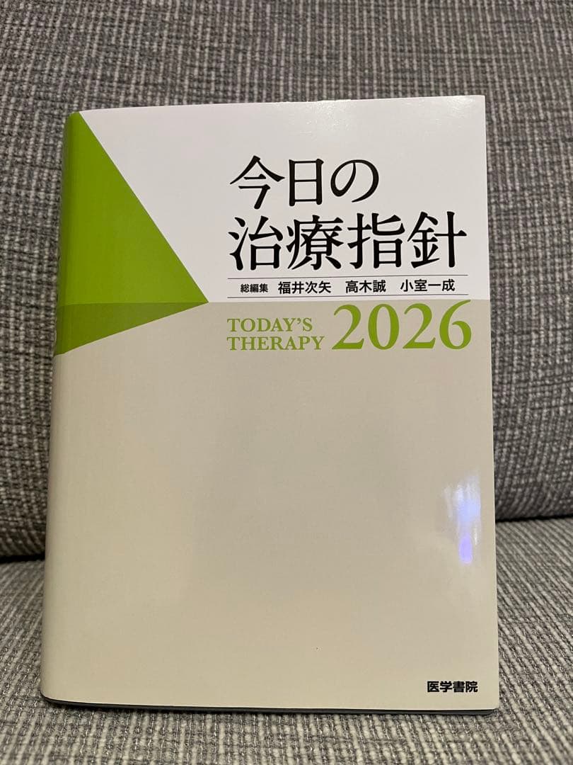 今日の治療指針 2026