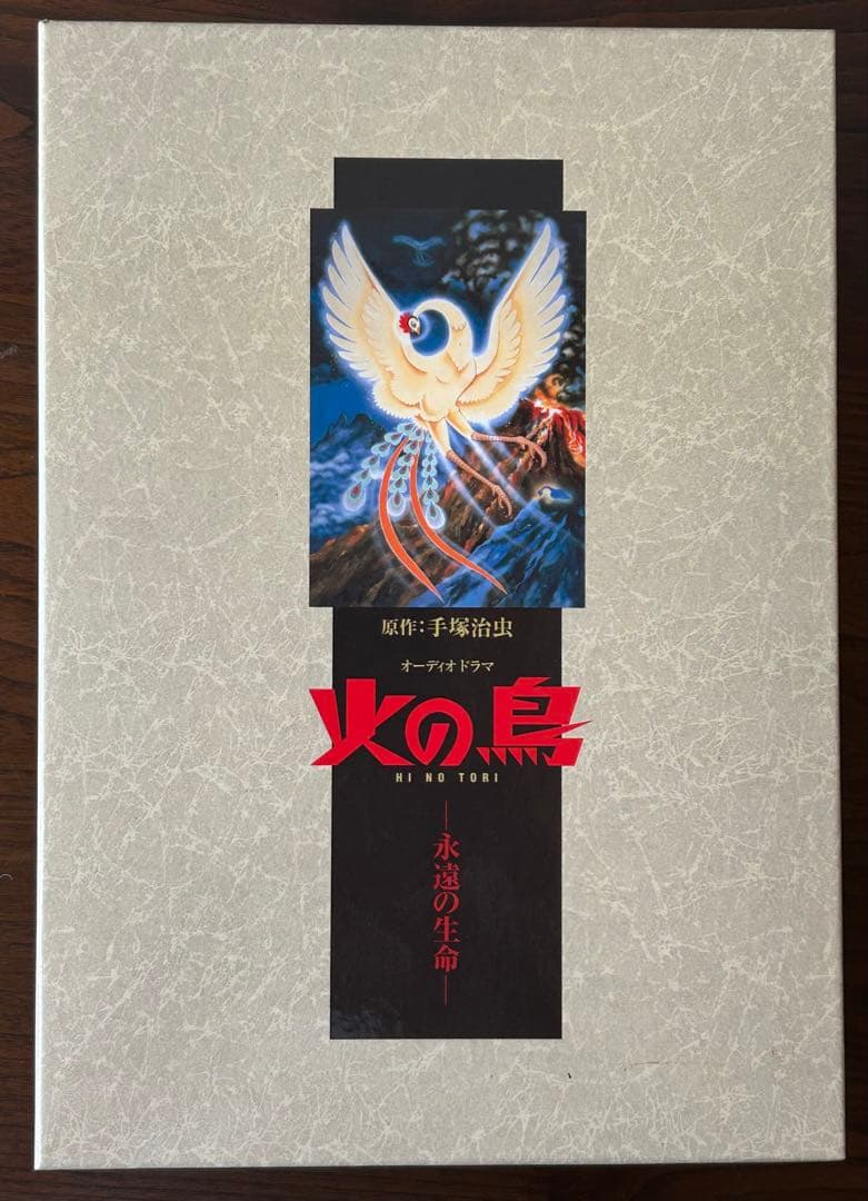 オーディオドラマ 火の鳥 全12巻 CD ボックスセット