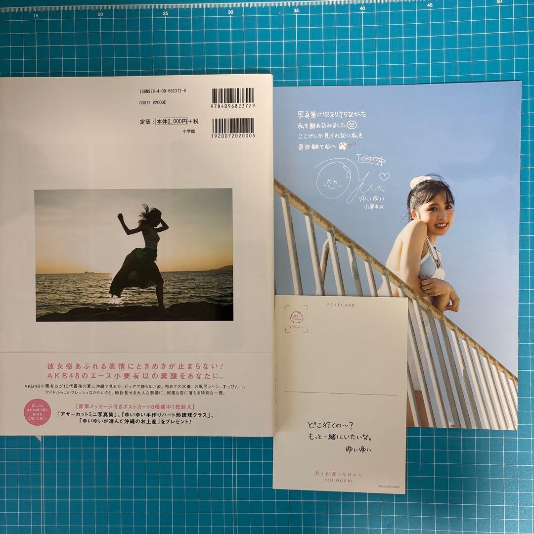 【アザーカット付】AKB48 小栗有以1st写真集 「君と出逢った日から」
