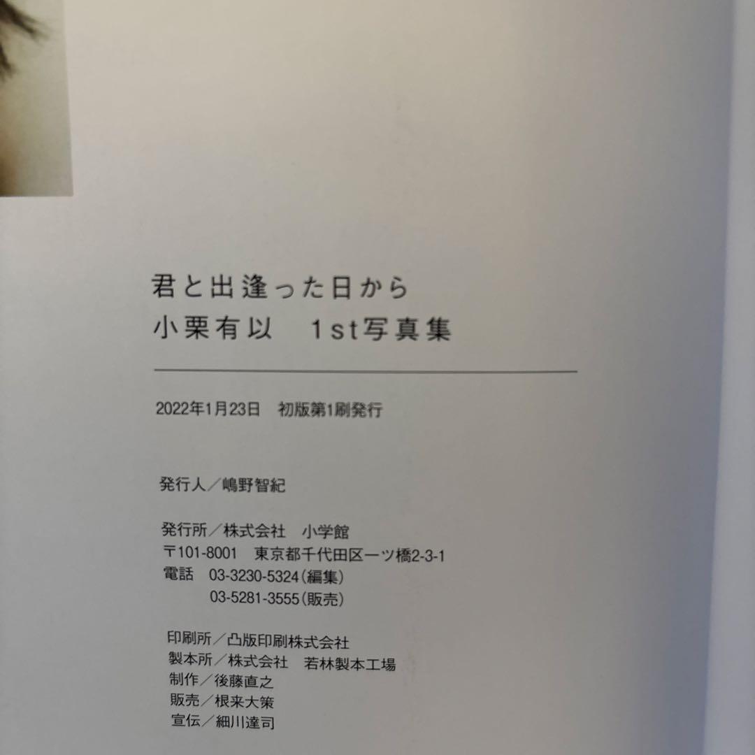 【アザーカット付】AKB48 小栗有以1st写真集 「君と出逢った日から」