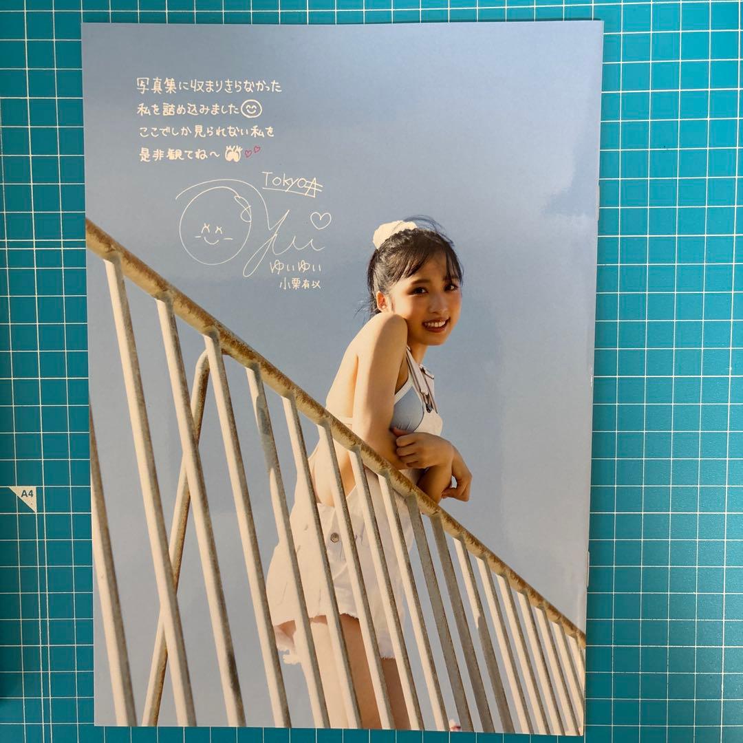 【アザーカット付】AKB48 小栗有以1st写真集 「君と出逢った日から」