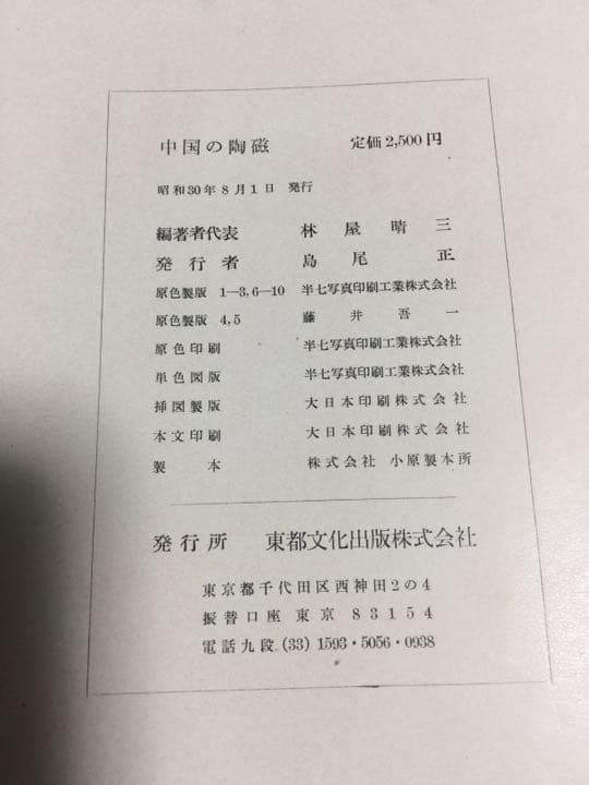 古書 昭和30年 中国の陶磁