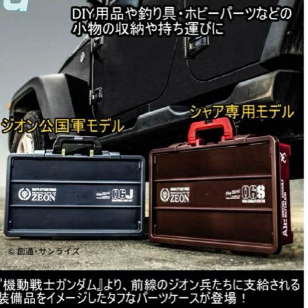 ガンダム　ジオン　ザク　シャア　収納ケース　パーツケース　ツールケース　ボックス