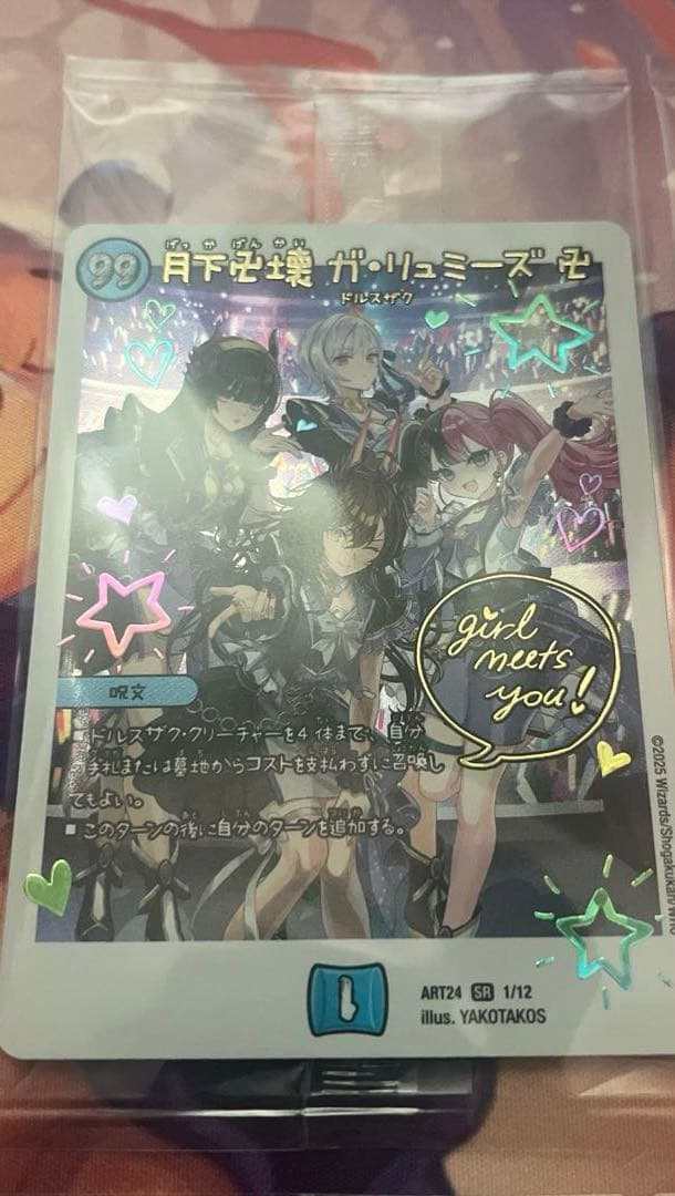 【セール中！】月下卍壊 ガリュミーズ 卍 4枚 神アート 未開封
