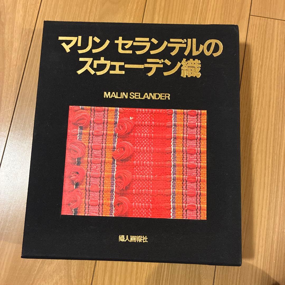 マリンセランデルのスウェーデン織