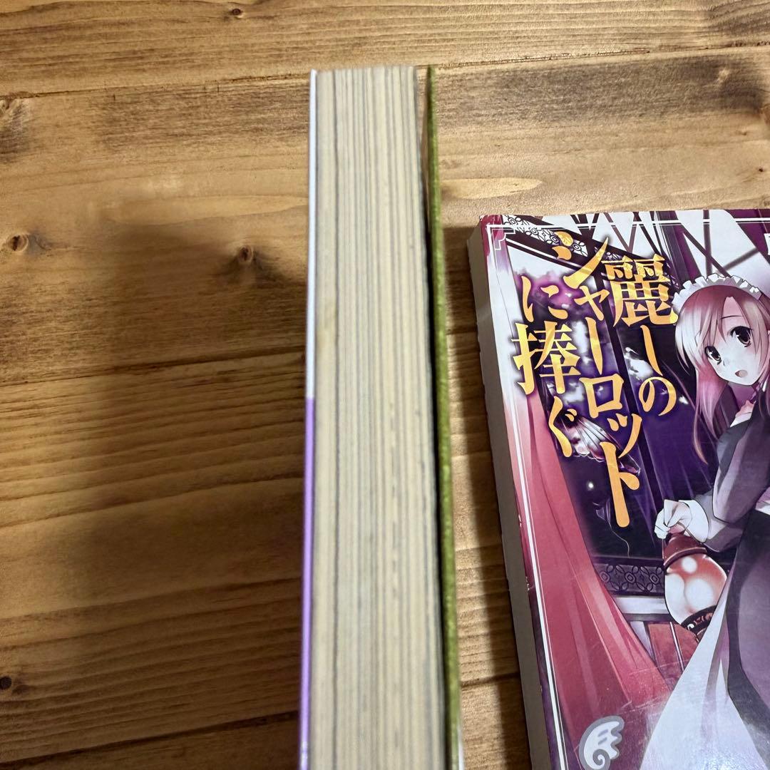 麗しのシャーロットに捧ぐ ヴァーテックテイルズ 陰陽師は式神を使わない2冊セット