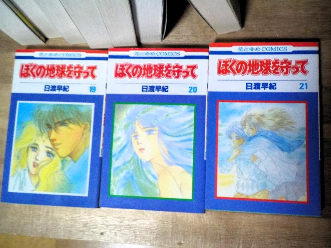 ぼくの地球を守って 愛蔵版とコミックス 10冊