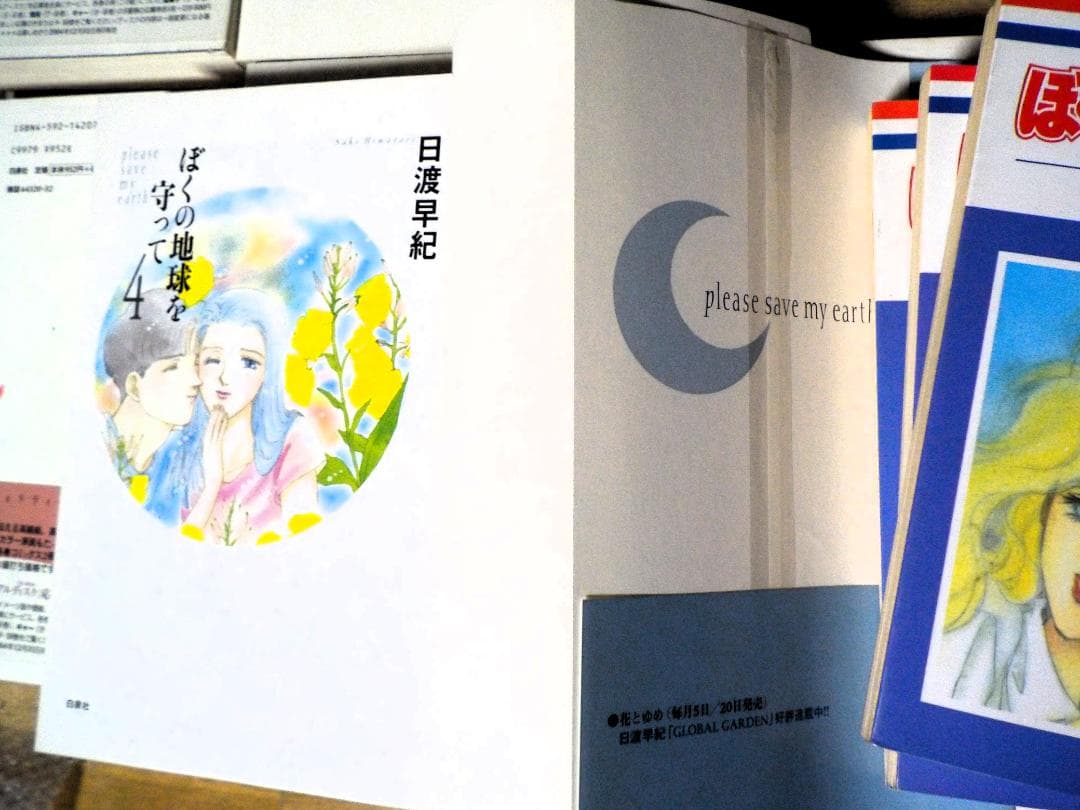 ぼくの地球を守って 愛蔵版とコミックス 10冊