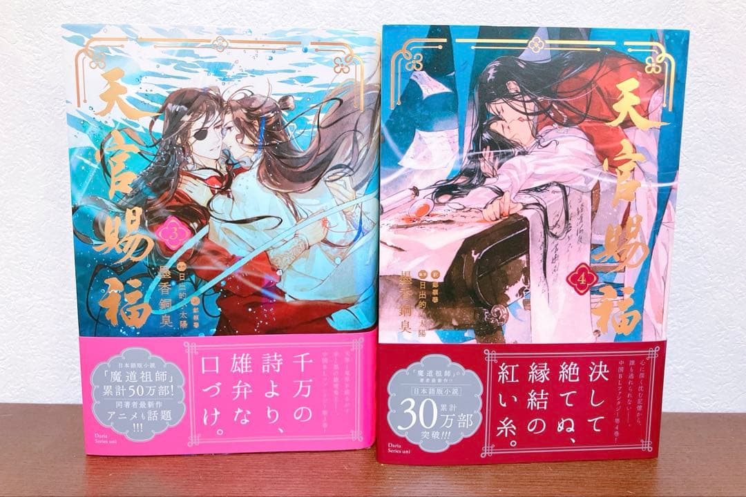 小説　天官賜福　1〜5巻セット　日本語　当日or翌日発送