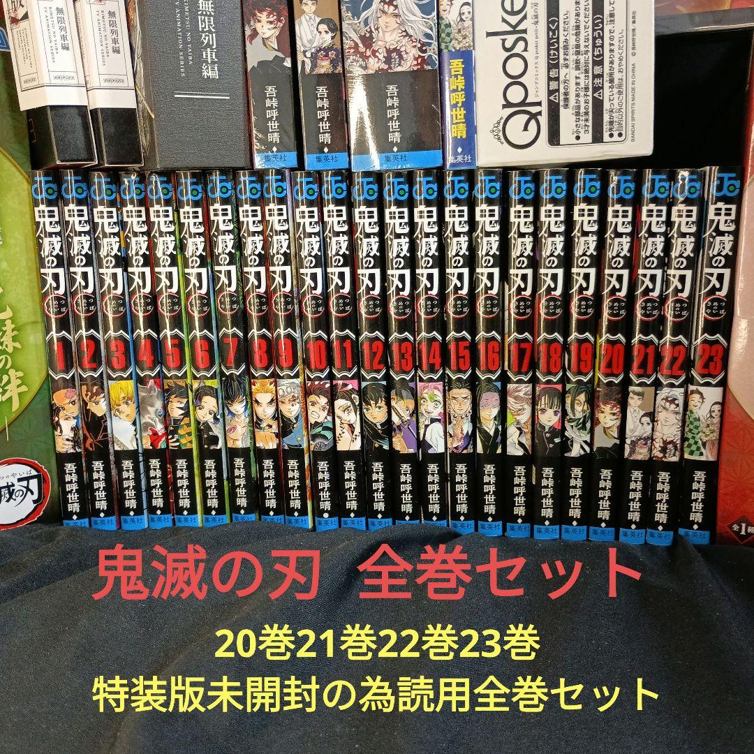鬼滅の刃 全巻セット未開封全特装版つき！