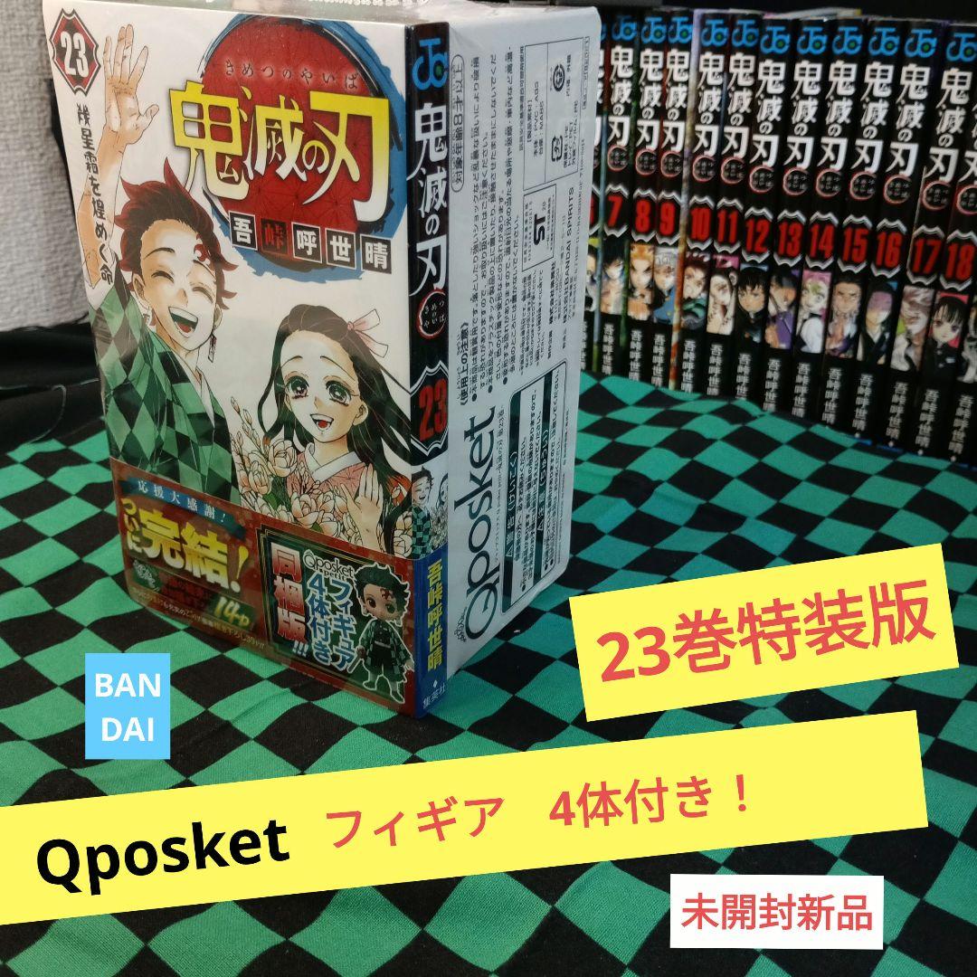 鬼滅の刃 全巻セット未開封全特装版つき！