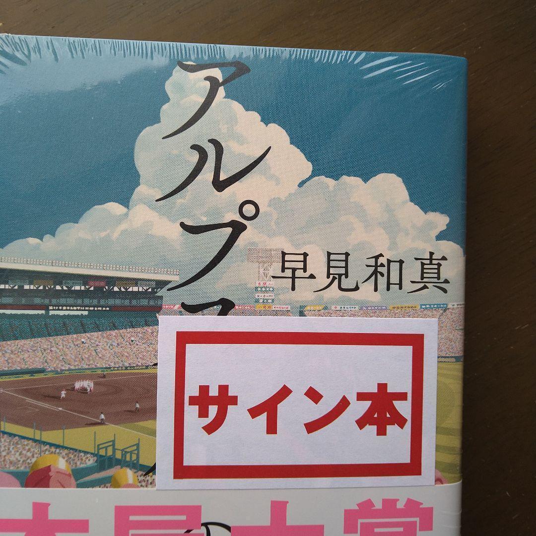 早見和真先生　著者直筆サイン入り　アルプス席の母　シュリンク未開封