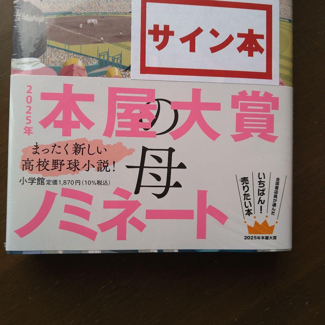 早見和真先生　著者直筆サイン入り　アルプス席の母　シュリンク未開封