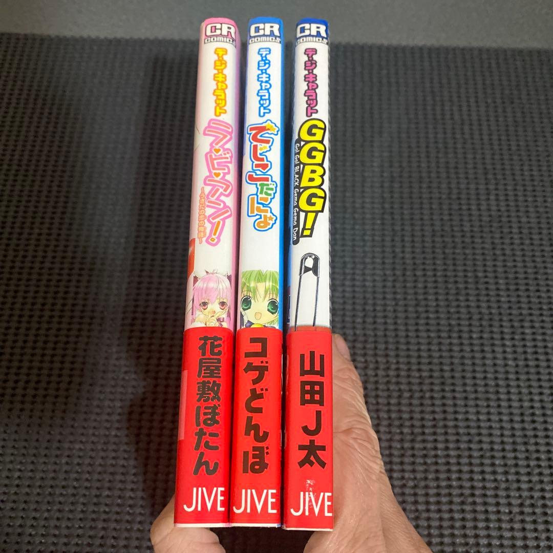 デ・ジ・キャラット　ラ・ビ・アン! など　３冊セット　全て初版　帯付き