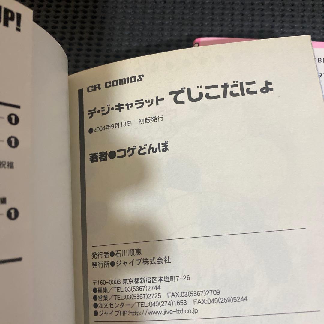 デ・ジ・キャラット　ラ・ビ・アン! など　３冊セット　全て初版　帯付き