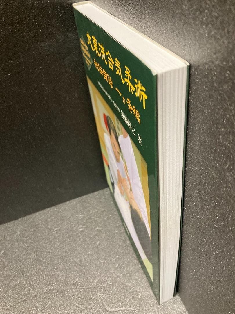 大東流合気柔術 (秘伝目録一カ条編)