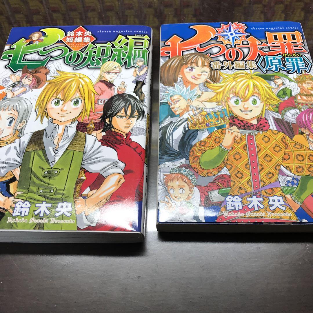 七つの大罪 = The Seven Deadly Sins 1〜39巻　番外編付