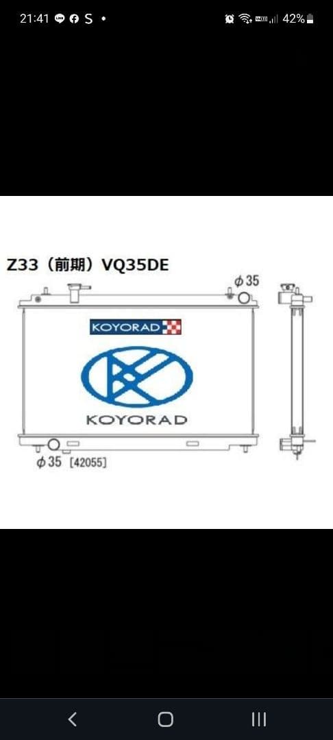 R*a様 KOYORAD Z33 VQ35DE ラジエーター　新品即納