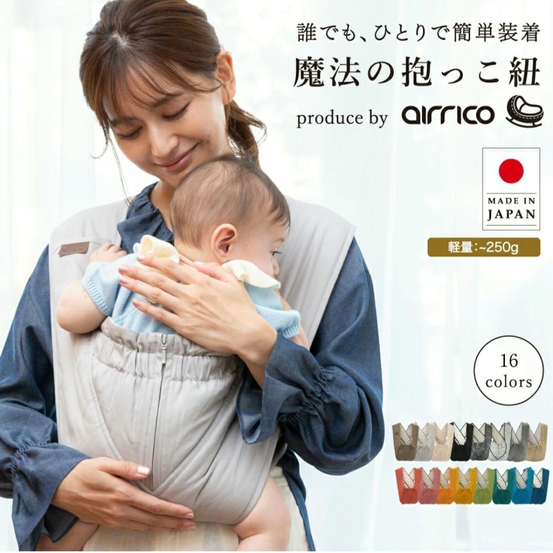 エアリコベビー 抱っこ紐 スリング