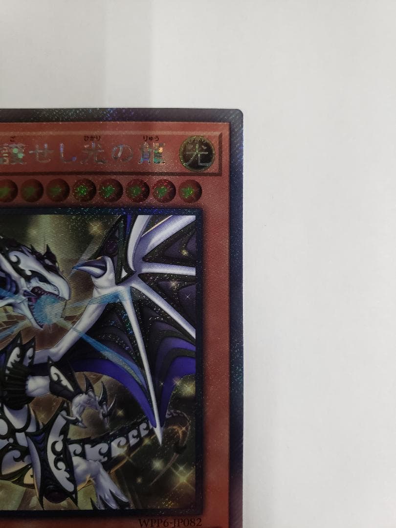 遊戯王 聖域を守護せし光の龍 EXSE エクシク